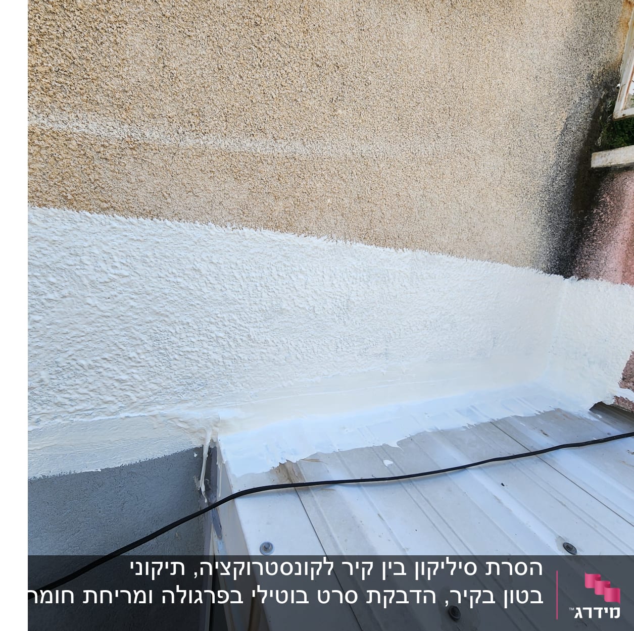 קיר אטום עם שכבת איטום לבנה על גג מתכת